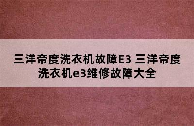 三洋帝度洗衣机故障E3 三洋帝度洗衣机e3维修故障大全